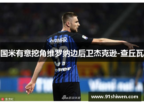 国米有意挖角维罗纳边后卫杰克逊-查丘瓦