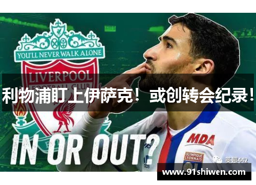 利物浦盯上伊萨克！或创转会纪录！