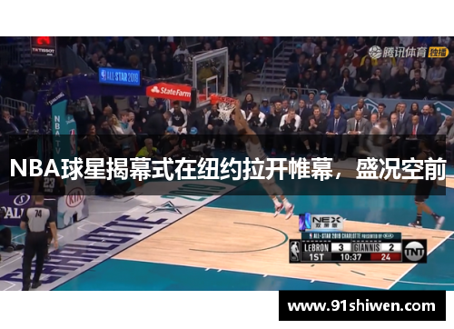 NBA球星揭幕式在纽约拉开帷幕，盛况空前