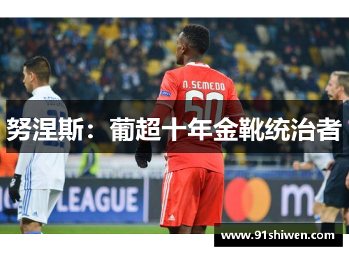 努涅斯：葡超十年金靴统治者