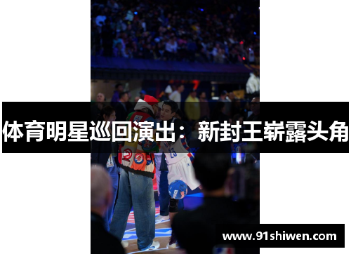 体育明星巡回演出：新封王崭露头角