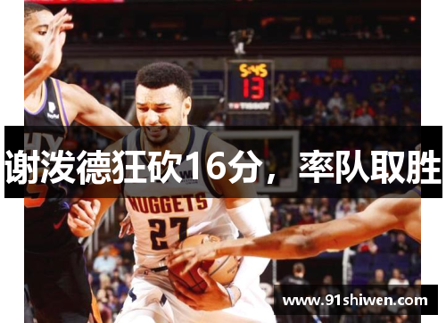 谢泼德狂砍16分，率队取胜