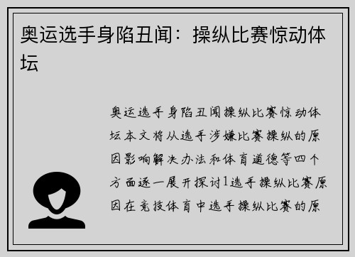 奥运选手身陷丑闻：操纵比赛惊动体坛