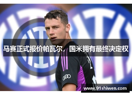 马赛正式报价帕瓦尔，国米拥有最终决定权