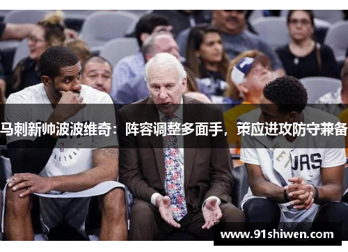 马刺新帅波波维奇：阵容调整多面手，策应进攻防守兼备