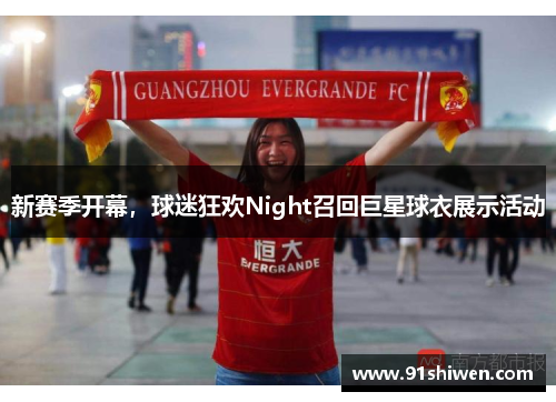 新赛季开幕，球迷狂欢Night召回巨星球衣展示活动