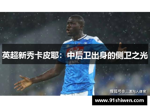 英超新秀卡皮耶：中后卫出身的侧卫之光