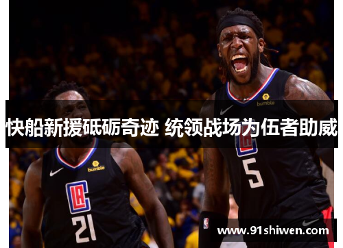 快船新援砥砺奇迹 统领战场为伍者助威