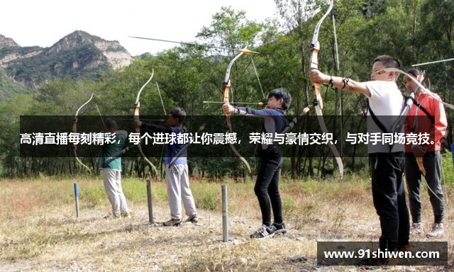 高清直播每刻精彩，每个进球都让你震撼，荣耀与豪情交织，与对手同场竞技。