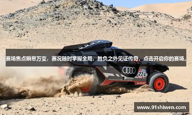 赛场焦点瞬息万变，赛况随时掌握全局，胜负之外见证传奇，点击开启你的赛场。