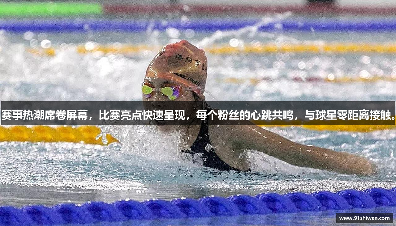 赛事热潮席卷屏幕，比赛亮点快速呈现，每个粉丝的心跳共鸣，与球星零距离接触。